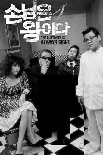 The Customer Is Always Right (2006) poster
