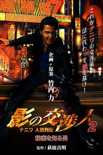 Shadow Negotiator 2 - Naniwa's Legends of Compassion: The Man Who Knew The Secret (2010) poster
