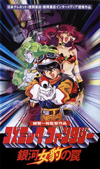 Cosmic Fantasy: Galaxy Cougar's Trap (1994) poster