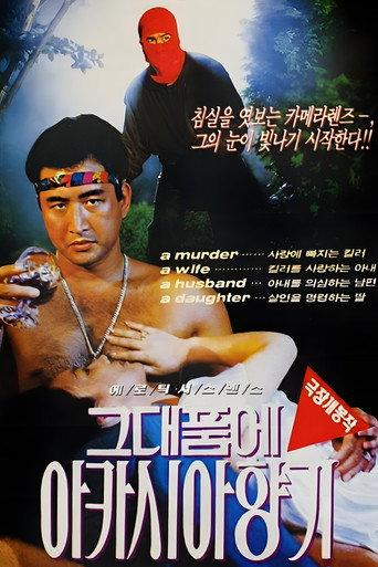 The Scent of Acacias in Your Arms (1993) poster