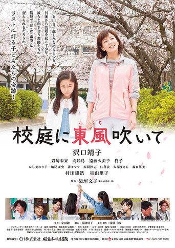 Blow the Spring Wind in the Schoolyard (2016) poster