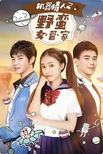 机器情人之野蛮女管家 (2017) poster