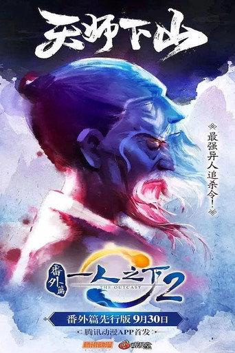 Hitori no Shita: The Outcast - Fanwai Pian (2018) poster