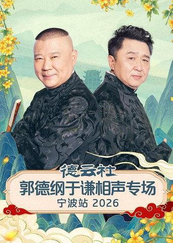 德云社郭德纲于谦相声专场宁波站 2026 (2026) poster