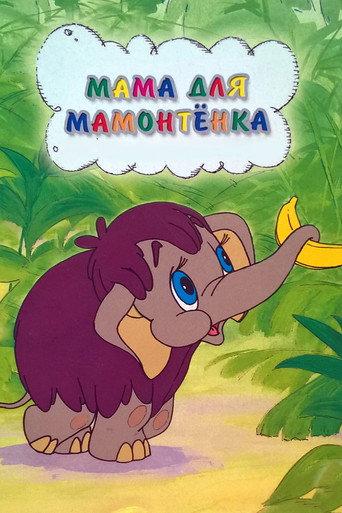 Mother For Baby Mammoth (1981) poster