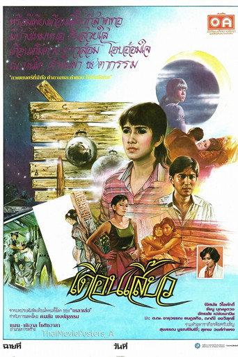 เดือนเสี้ยว (1984) poster