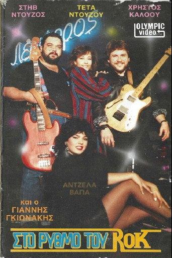 Στο ρυθμό του ροκ (1988) poster