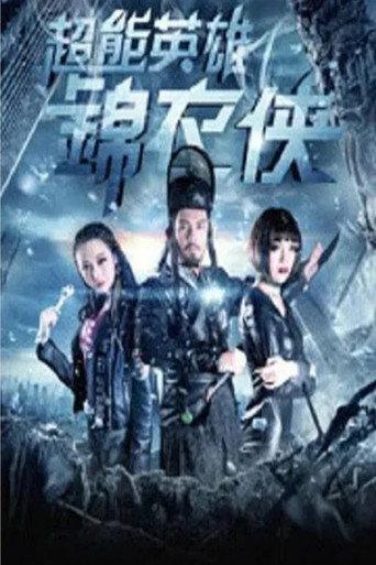 超能英雄锦衣侠 (2019) poster