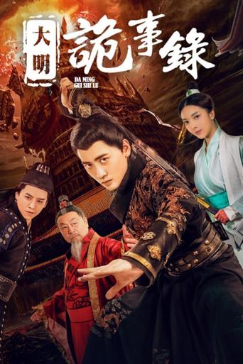 大明诡事录 () poster