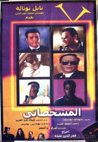 El-Mishakhasaty (2003) poster