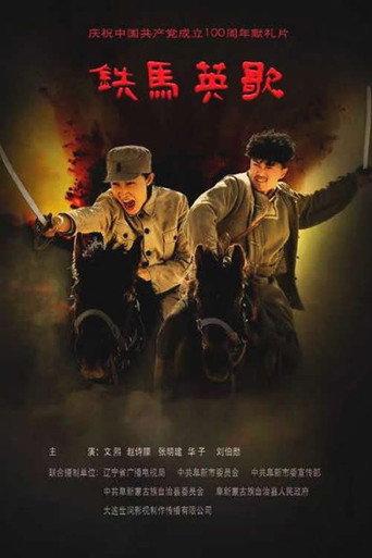 铁马英歌 (2021) poster