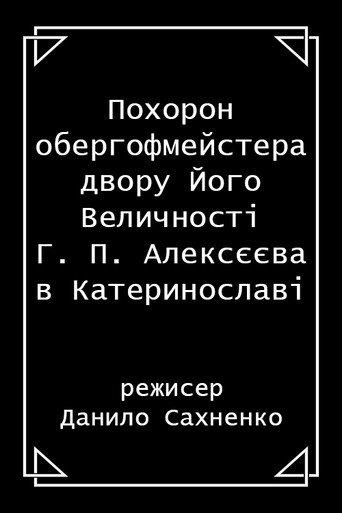 The funeral of H. P. Alekseev, the Oberhofmeister of His Majesty's court, in Katerynoslav city (1914) poster