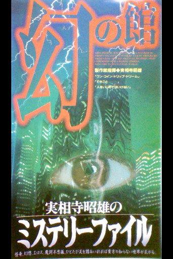 Akio Jissoji's Mystery File 1 (1997) poster