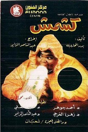 كشمش (1992) poster