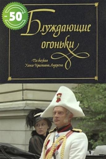 Блуждающие огоньки (1980) poster