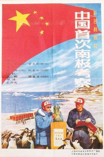 China's First Antarctic Expedition (1985) poster
