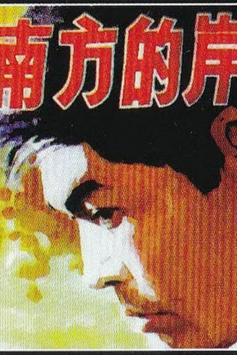 Nan fang de an (1984) poster