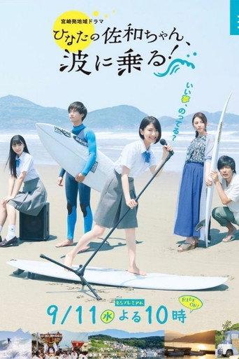 As Sawa-chan Rides the Waves (2019) poster
