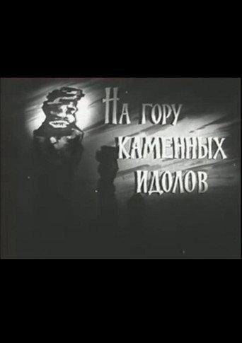 На гору каменных идолов (1964) poster