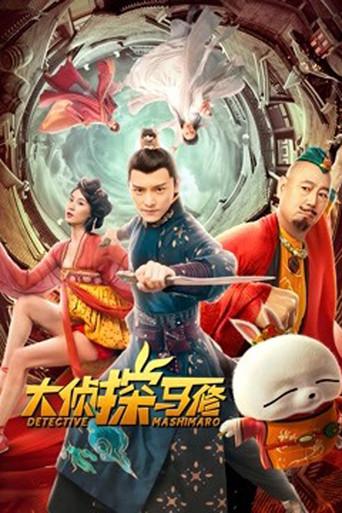 Detective Mashimaro (2022) poster
