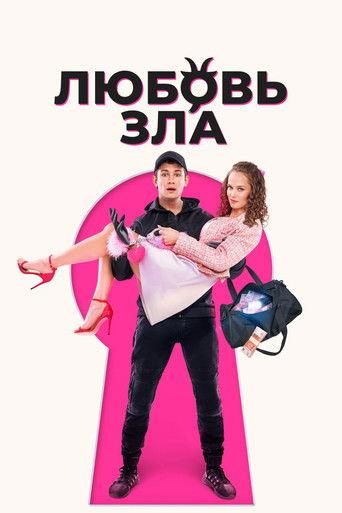 Love is Evil (2024) poster