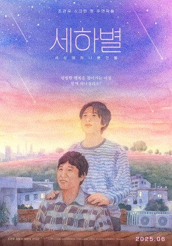 Sehabyeol (2025) poster