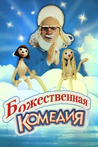 The Divine Comedy (1973) poster