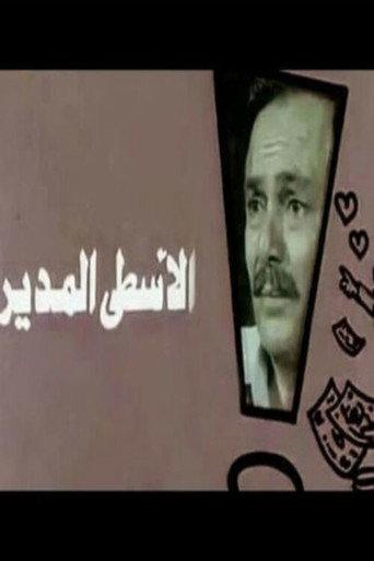 Al-Usta Al-Modeer (1988) poster