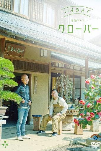 バイきんぐ単独ライブ「クローバー」 (2017) poster