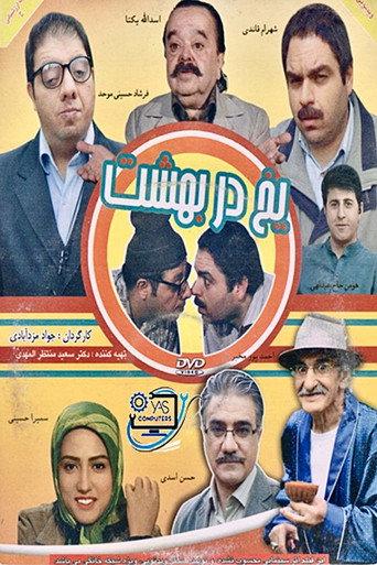 Yakh dar behesht (2010) poster