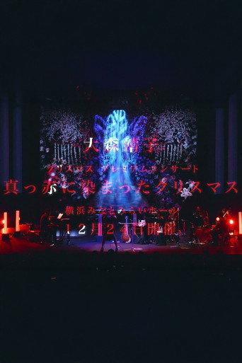 大森靖子 クリスマス プレミアムコンサート "真っ赤に染まったクリスマス" at 横浜みなとみらいホール (2020) poster