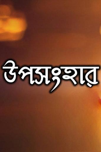 Uposonghar (2007) poster