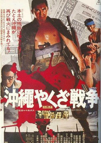 The Great Okinawa Yakuza War (1976) poster