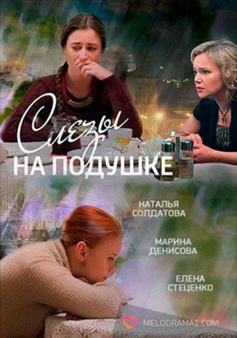 Tears on a Pillow (2016) poster