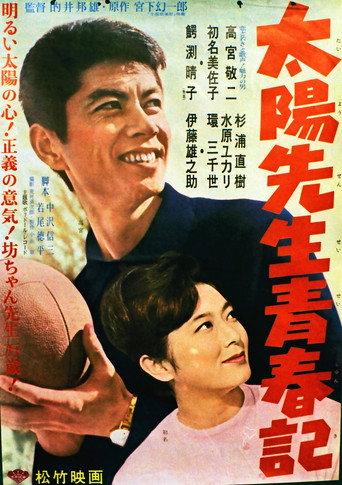 Taiyō Sensei Seishunki (1962) poster