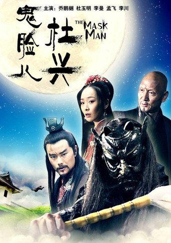 Friendship Unto Death: The Mask Man (2011) poster