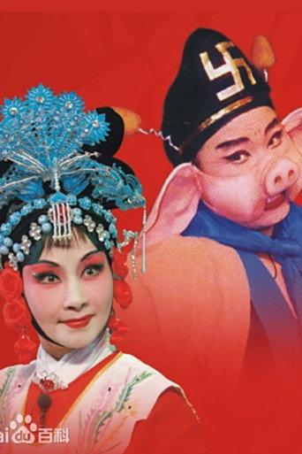 Pigsy's Marriage (1953) poster