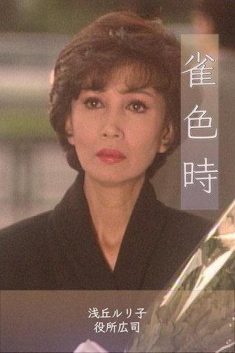 Suzume Iro Doki (1992) poster