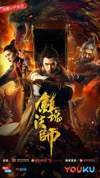 Exorcism Master (2017) poster