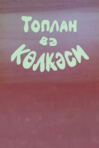 Toplan və kölgəsi (1977) poster