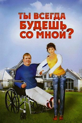 You Will Always Be With Me (2007) poster