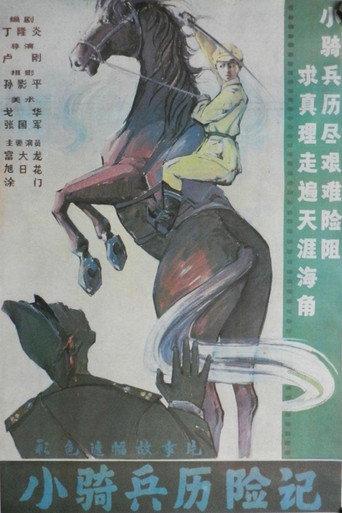 Adventure of a Young Cavalry (1988) poster