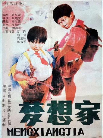 梦想家 (1987) poster
