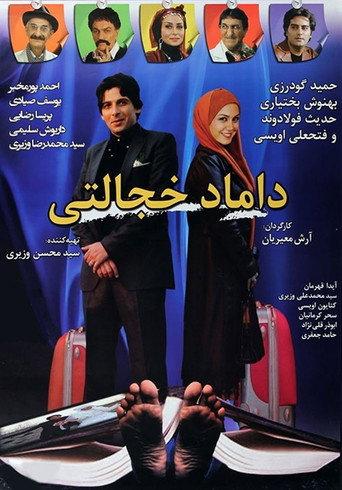 Damad-e Khejalati (2011) poster