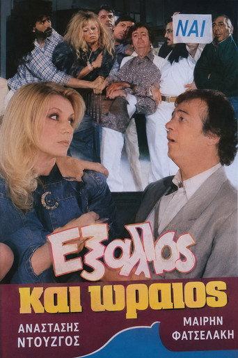 Έξαλλος και ωραίος (1986) poster