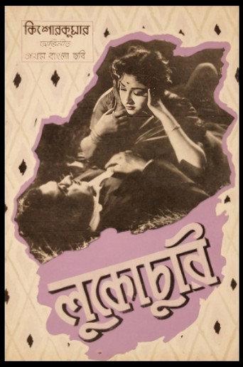 Lukochuri (1958) poster