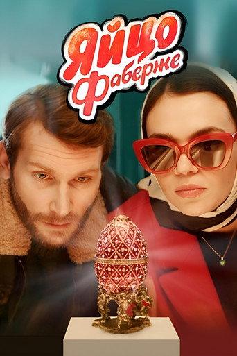 The Faberge Egg (2022) poster
