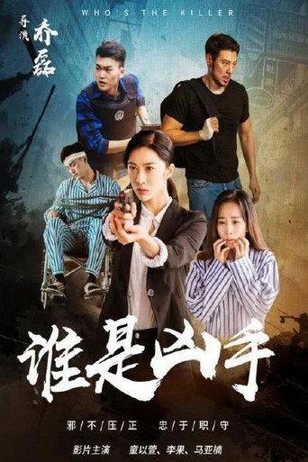 谁是凶手 () poster