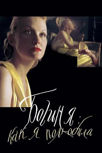 The Goddess: How I Fell in Love (2004) poster