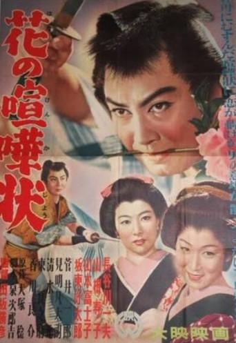 Hana no kenkajō (1953) poster